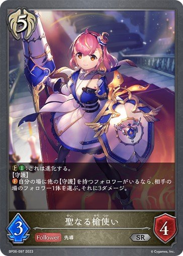 Holy Lancer - Shadowverse Evolve Card Database